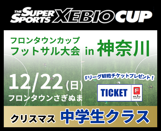 SuperSports XEBIO CUP 兼フロンタウンカップ フットサル大会（クリスマス中学生クラス）
