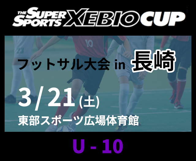 SuperSports XEBIO CUP in 長崎 フットサル大会　U-10