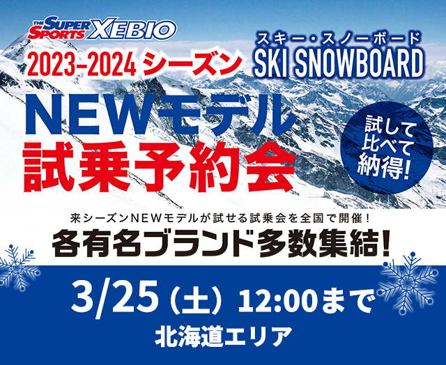 【北海道エリア】2023-2024シーズン　スキー・スノーボードNEWモデル試乗予約会