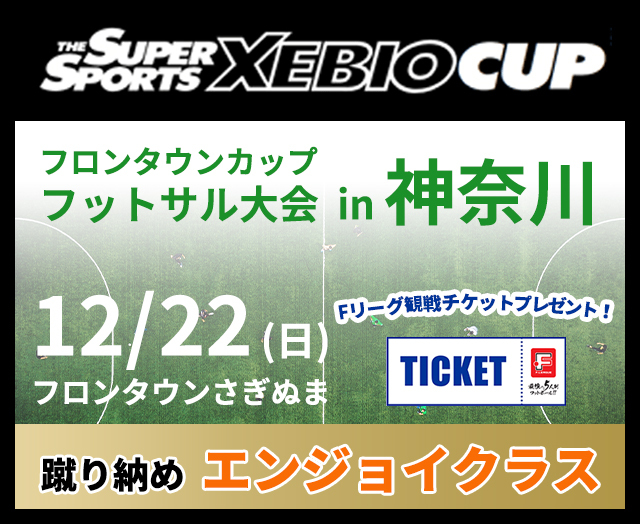 SuperSports XEBIO CUP 兼フロンタウンカップ フットサル大会（蹴り納めエンジョイクラス）