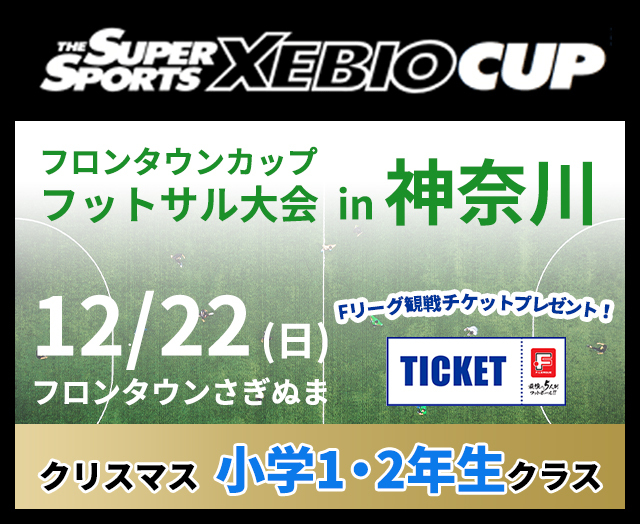SuperSports XEBIO CUP 兼フロンタウンカップ フットサル大会（クリスマス小学1・2年生クラス）