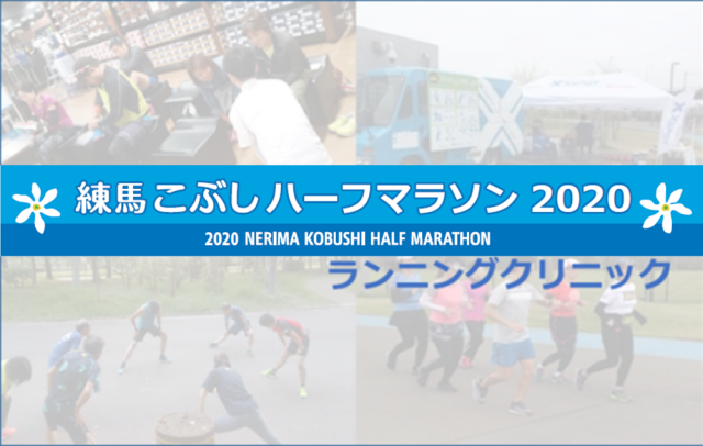 練馬こぶしハーフマラソン2020 ランニングクリニック＠石神井松の風文化公園