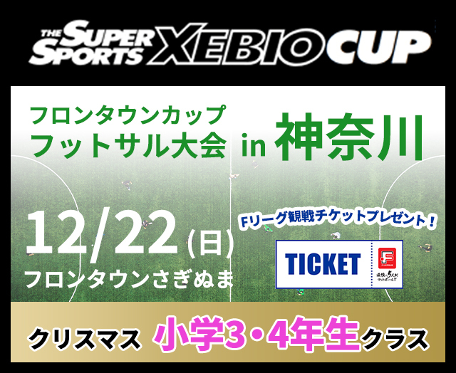 SuperSports XEBIO CUP 兼フロンタウンカップ フットサル大会（クリスマス小学3・4年生クラス）