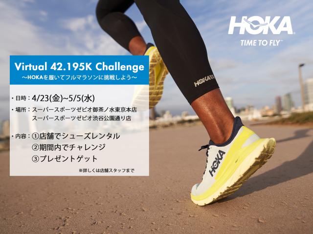 (渋谷公園通り店)HOKA ONEONEシューズトライアルイベント～Virtual 42.195㎞ Challenge～