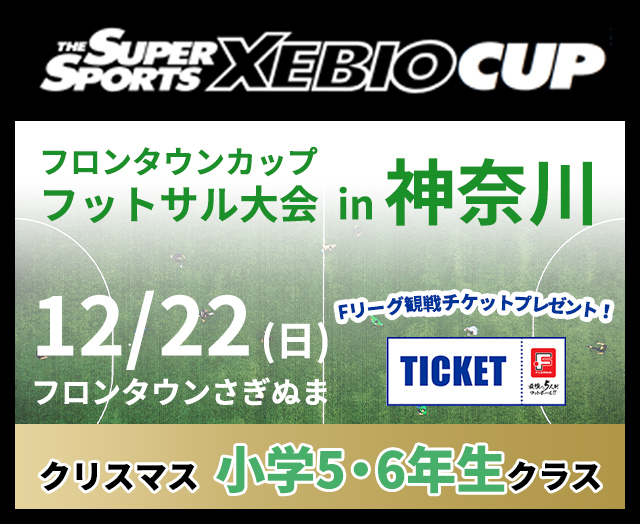 SuperSports XEBIO CUP 兼フロンタウンカップ フットサル大会（クリスマス小学5・6年生クラス）